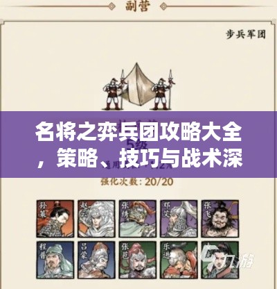 名将之弈兵团攻略大全，策略、技巧与战术深度解析最新指南
