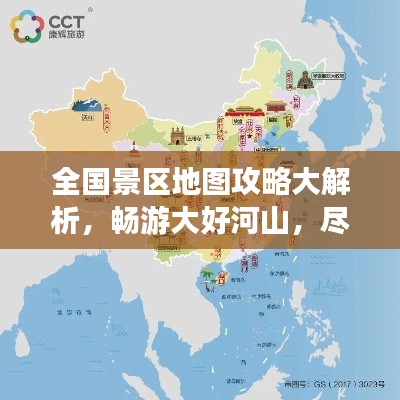 全国景区地图攻略大解析，畅游大好河山，尽享无限风光美景！