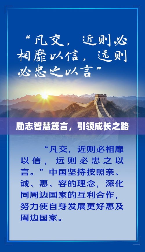 励志智慧箴言，引领成长之路
