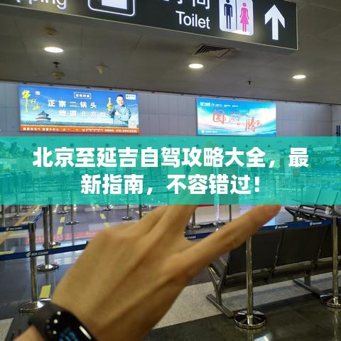 北京至延吉自驾攻略大全，最新指南，不容错过！
