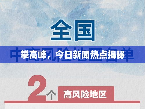 攀高峰，今日新闻热点揭秘