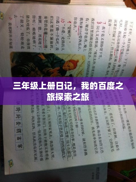 三年级上册日记，我的百度之旅探索之旅