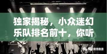 独家揭秘，小众迷幻乐队排名前十，你听过几个？