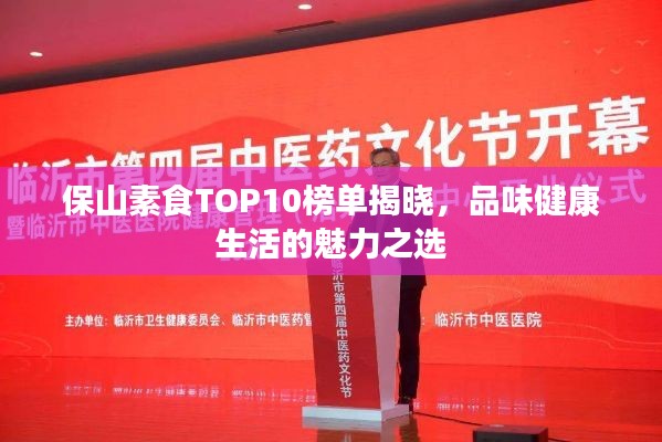 保山素食TOP10榜单揭晓，品味健康生活的魅力之选