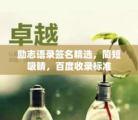 励志语录签名精选，简短吸睛，百度收录标准
