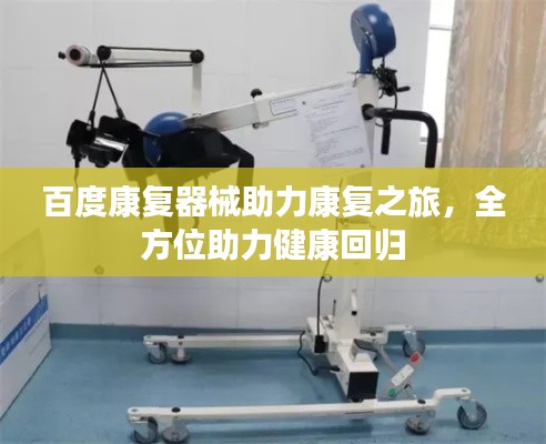 百度康复器械助力康复之旅，全方位助力健康回归