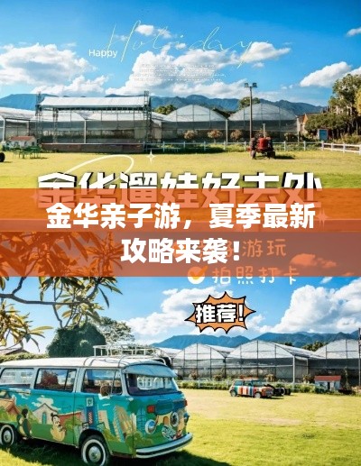 金华亲子游，夏季最新攻略来袭！