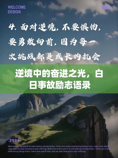 逆境中的奋进之光，白日事故励志语录