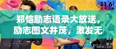 郑恺励志语录大放送，励志图文并茂，激发无限正能量！