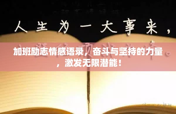 加班励志情感语录，奋斗与坚持的力量，激发无限潜能！