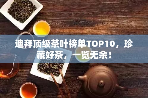 迪拜顶级茶叶榜单TOP10，珍藏好茶，一览无余！