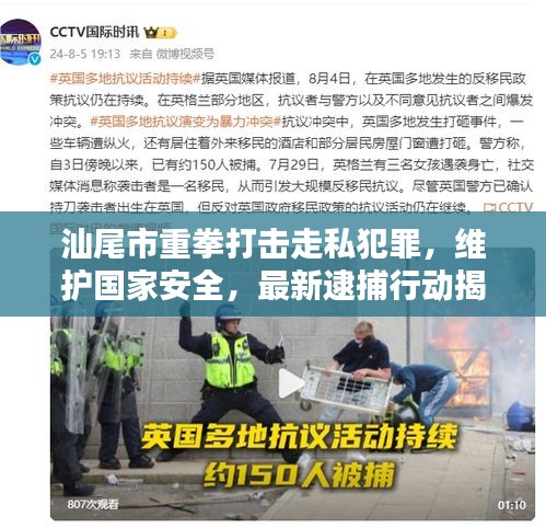 汕尾市重拳打击走私犯罪，维护国家安全，最新逮捕行动揭秘