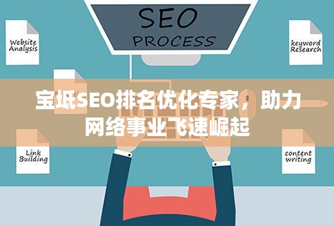 宝坻SEO排名优化专家，助力网络事业飞速崛起