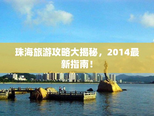珠海旅游攻略大揭秘，2014最新指南！