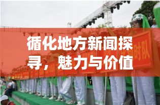 循化地方新闻探寻，魅力与价值速递