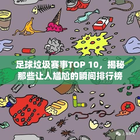 足球垃圾赛事TOP 10，揭秘那些让人尴尬的瞬间排行榜