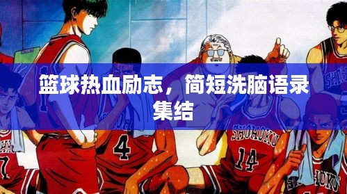 篮球热血励志，简短洗脑语录集结