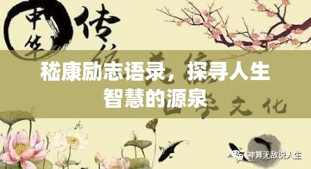 嵇康励志语录，探寻人生智慧的源泉