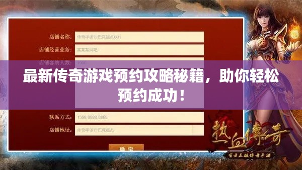 最新传奇游戏预约攻略秘籍，助你轻松预约成功！