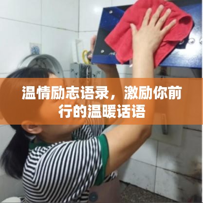 温情励志语录，激励你前行的温暖话语