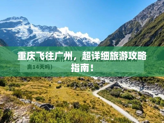 重庆飞往广州，超详细旅游攻略指南！