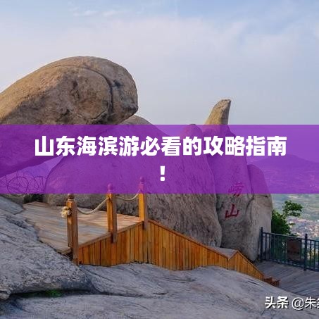 山东海滨游必看的攻略指南！