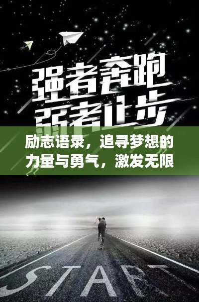 励志语录，追寻梦想的力量与勇气，激发无限潜能！