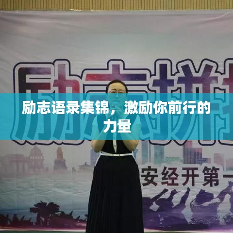 励志语录集锦，激励你前行的力量