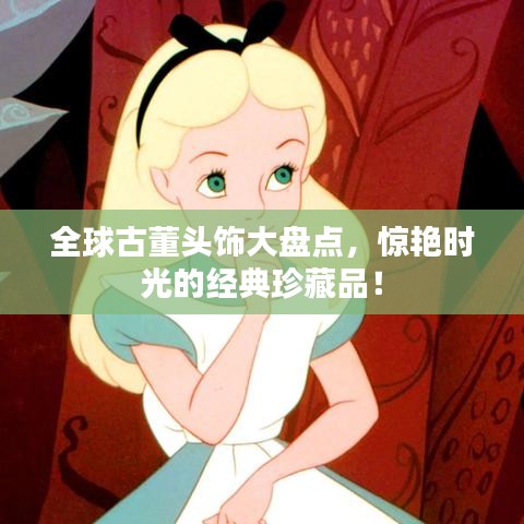 全球古董头饰大盘点，惊艳时光的经典珍藏品！