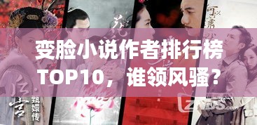 变脸小说作者排行榜TOP10，谁领风骚？