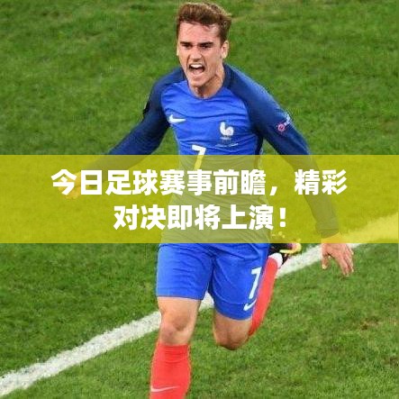 今日足球赛事前瞻，精彩对决即将上演！