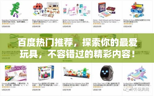 百度热门推荐，探索你的最爱玩具，不容错过的精彩内容！
