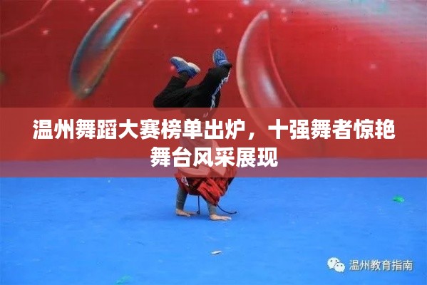 温州舞蹈大赛榜单出炉，十强舞者惊艳舞台风采展现