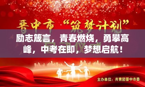 励志箴言，青春燃烧，勇攀高峰，中考在即，梦想启航！