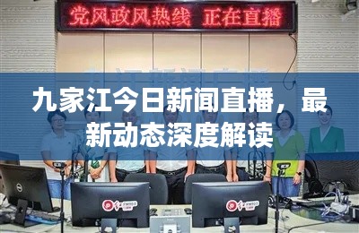 九家江今日新闻直播，最新动态深度解读