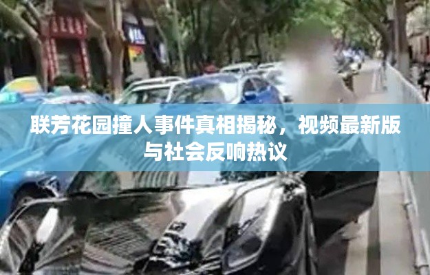 联芳花园撞人事件真相揭秘，视频最新版与社会反响热议