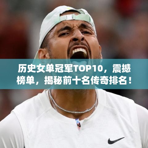 历史女单冠军TOP10，震撼榜单，揭秘前十名传奇排名！