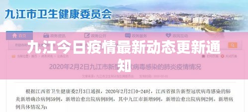 九江今日疫情最新动态更新通知