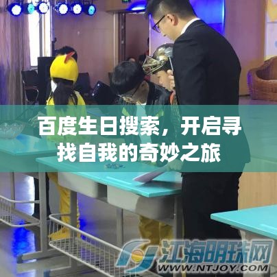 百度生日搜索，开启寻找自我的奇妙之旅