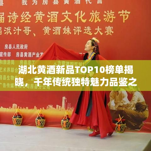 湖北黄酒新品TOP10榜单揭晓，千年传统独特魅力品鉴之旅