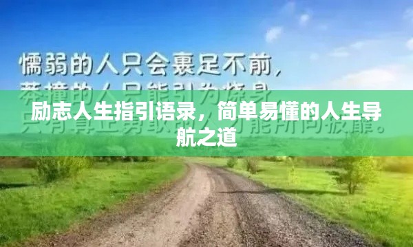 励志人生指引语录，简单易懂的人生导航之道