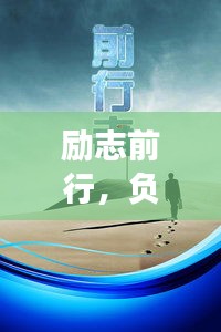 励志前行，负债者亦能振翅高飞