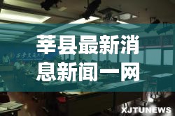 莘县最新消息新闻一网打尽，今日信息全掌握