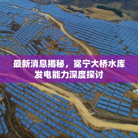 最新消息揭秘，冕宁大桥水库发电能力深度探讨
