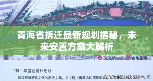 青海省拆迁最新规划揭秘，未来安置方案大解析