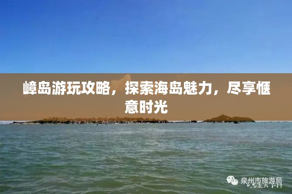 嶂岛游玩攻略，探索海岛魅力，尽享惬意时光