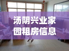 汤阴兴业家园租房信息更新速递！优质房源一览无余