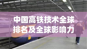 中国高铁技术全球排名及全球影响力不容小觑