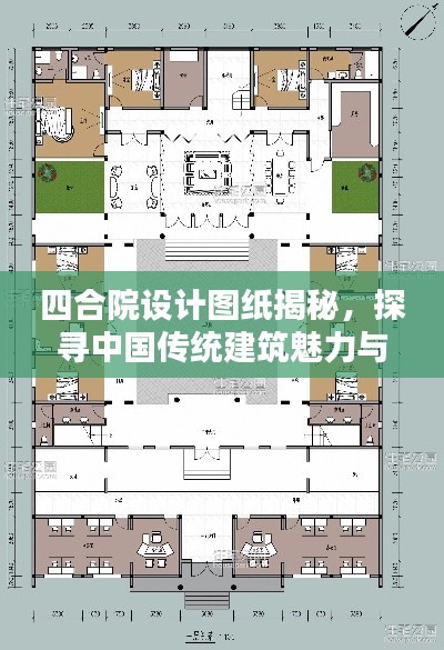 四合院设计图纸揭秘，探寻中国传统建筑魅力与精髓