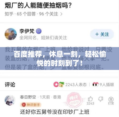 百度推荐，休息一刻，轻松愉悦的时刻到了！